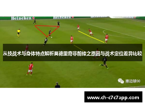 从技战术与身体特点解析莫德里奇非前锋之原因与战术定位差异比较