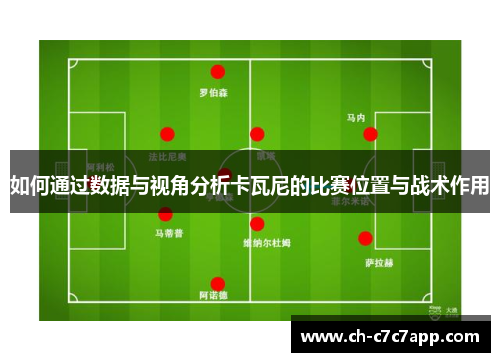 如何通过数据与视角分析卡瓦尼的比赛位置与战术作用