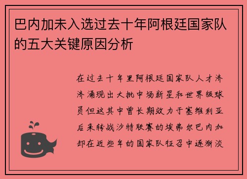 巴内加未入选过去十年阿根廷国家队的五大关键原因分析