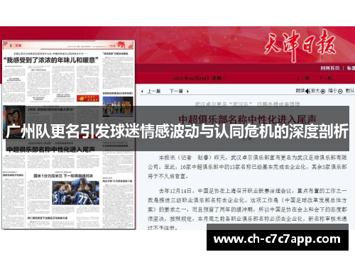 广州队更名引发球迷情感波动与认同危机的深度剖析