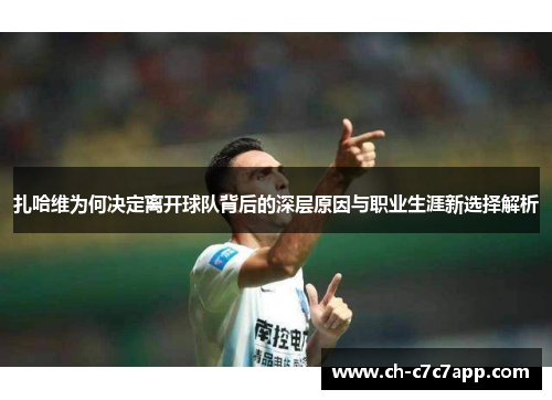 扎哈维为何决定离开球队背后的深层原因与职业生涯新选择解析
