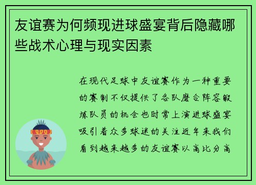 友谊赛为何频现进球盛宴背后隐藏哪些战术心理与现实因素