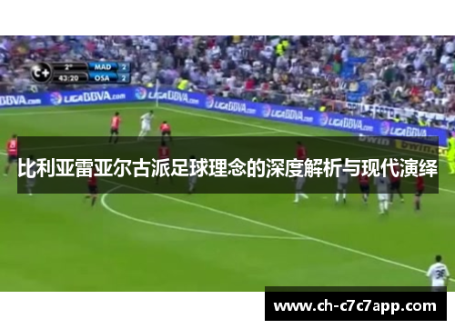 比利亚雷亚尔古派足球理念的深度解析与现代演绎