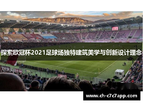 探索欧冠杯2021足球场独特建筑美学与创新设计理念