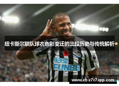 纽卡斯尔联队球衣色彩变迁的三段历史与传统解析 纽卡斯尔联队球衣色彩变迁的三段历史与传统解析
