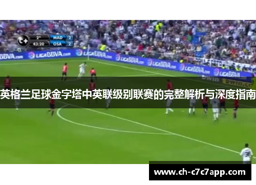 英格兰足球金字塔中英联级别联赛的完整解析与深度指南