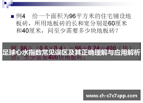 足球心水指数常见误区及其正确理解与应用解析