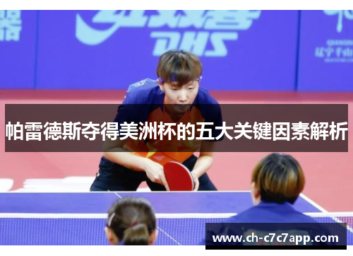 帕雷德斯夺得美洲杯的五大关键因素解析 帕雷德斯夺得美洲杯的五大关键因素解析