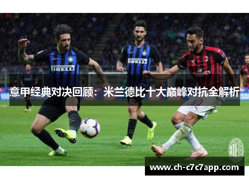 意甲经典对决回顾：米兰德比十大巅峰对抗全解析