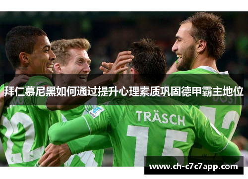 拜仁慕尼黑如何通过提升心理素质巩固德甲霸主地位