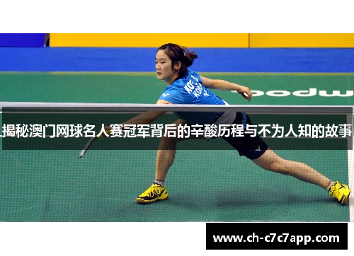 揭秘澳门网球名人赛冠军背后的辛酸历程与不为人知的故事 揭秘澳门网球名人赛冠军背后的辛酸历程与不为人知的故事