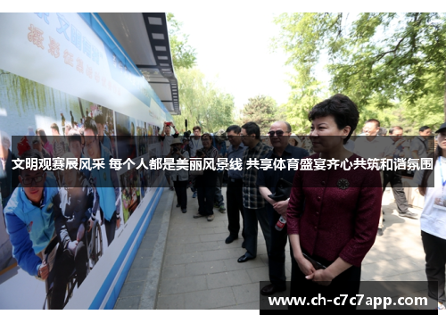 文明观赛展风采 每个人都是美丽风景线 共享体育盛宴齐心共筑和谐氛围 文明观赛展风采 每个人都是美丽风景线 共享体育盛宴齐心共筑和谐氛围