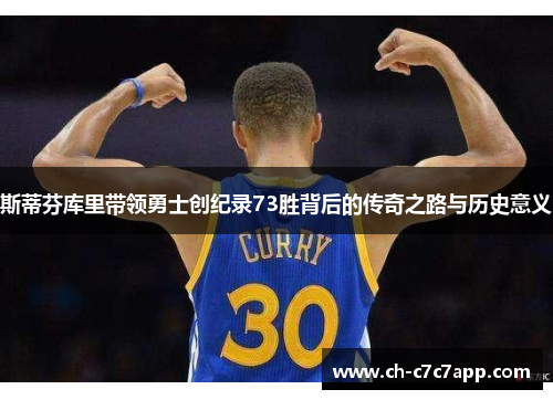 斯蒂芬库里带领勇士创纪录73胜背后的传奇之路与历史意义
