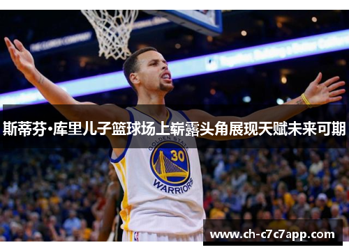 斯蒂芬·库里儿子篮球场上崭露头角展现天赋未来可期