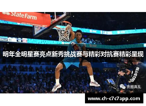 明年全明星赛亮点新秀挑战赛与精彩对抗赛精彩呈现