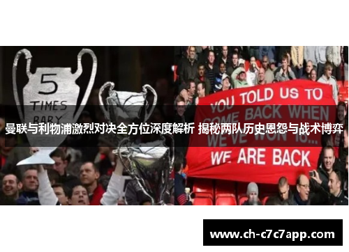 曼联与利物浦激烈对决全方位深度解析 揭秘两队历史恩怨与战术博弈