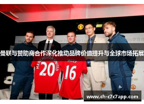 曼联与赞助商合作深化推动品牌价值提升与全球市场拓展 曼联与赞助商合作深化推动品牌价值提升与全球市场拓展