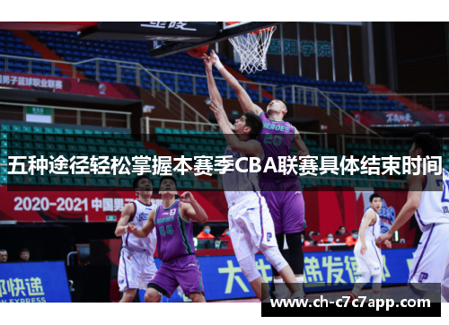 五种途径轻松掌握本赛季CBA联赛具体结束时间