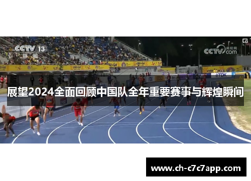 展望2024全面回顾中国队全年重要赛事与辉煌瞬间 展望2024全面回顾中国队全年重要赛事与辉煌瞬间