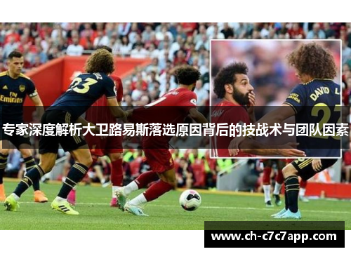 专家深度解析大卫路易斯落选原因背后的技战术与团队因素