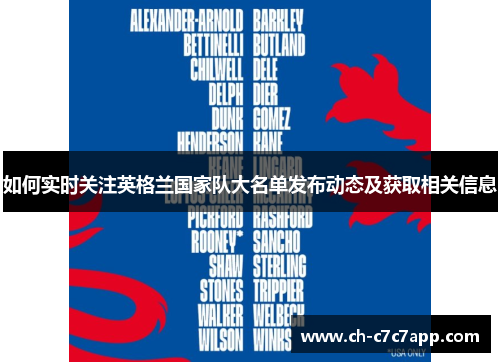 如何实时关注英格兰国家队大名单发布动态及获取相关信息 如何实时关注英格兰国家队大名单发布动态及获取相关信息