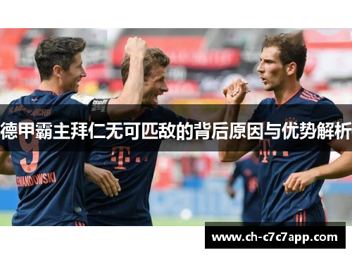 德甲霸主拜仁无可匹敌的背后原因与优势解析