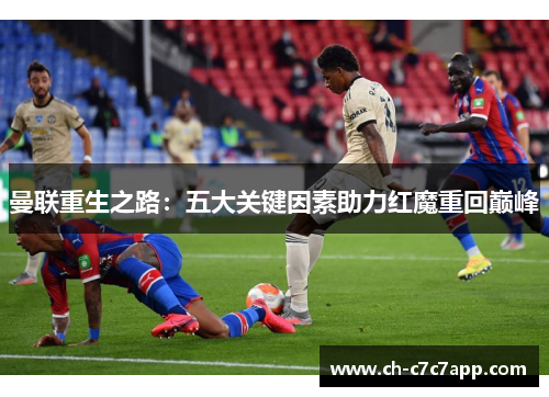 曼联重生之路：五大关键因素助力红魔重回巅峰