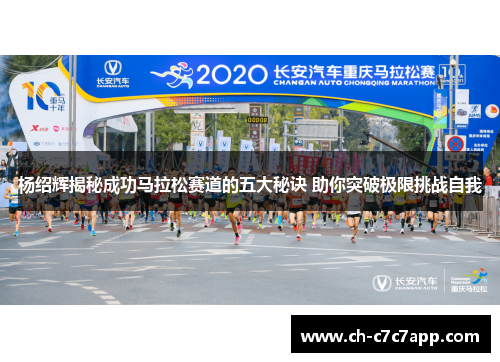杨绍辉揭秘成功马拉松赛道的五大秘诀 助你突破极限挑战自我