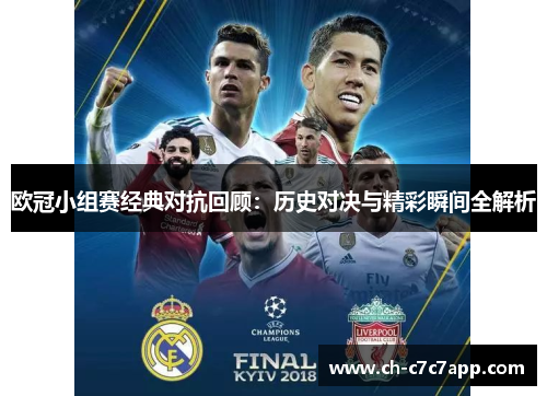 欧冠小组赛经典对抗回顾:历史对决与精彩瞬间全解析 欧冠小组赛经典对抗回顾:历史对决与精彩瞬间全解析