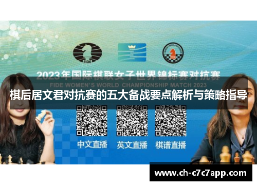 棋后居文君对抗赛的五大备战要点解析与策略指导 棋后居文君对抗赛的五大备战要点解析与策略指导
