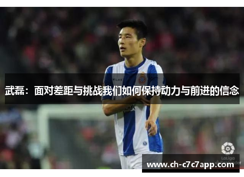 武磊：面对差距与挑战我们如何保持动力与前进的信念