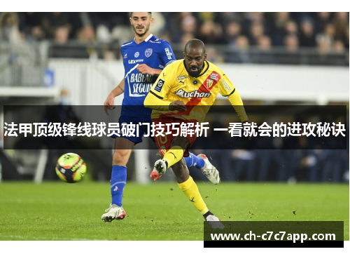法甲顶级锋线球员破门技巧解析 一看就会的进攻秘诀