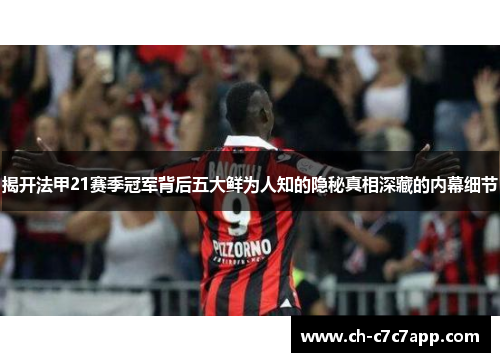 揭开法甲21赛季冠军背后五大鲜为人知的隐秘真相深藏的内幕细节