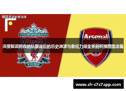 深度解读阿森纳队徽背后的历史渊源与象征力量全景剖析指南图谱篇 深度解读阿森纳队徽背后的历史渊源与象征力量全景剖析指南图谱篇