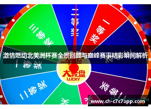 激情燃动北美洲杯赛全景回顾与巅峰赛事精彩瞬间解析 激情燃动北美洲杯赛全景回顾与巅峰赛事精彩瞬间解析