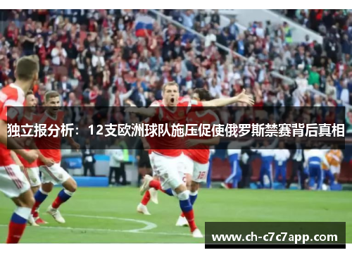 独立报分析:12支欧洲球队施压促使俄罗斯禁赛背后真相 独立报分析:12支欧洲球队施压促使俄罗斯禁赛背后真相
