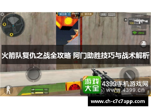 火箭队复仇之战全攻略 阿门助胜技巧与战术解析 火箭队复仇之战全攻略 阿门助胜技巧与战术解析