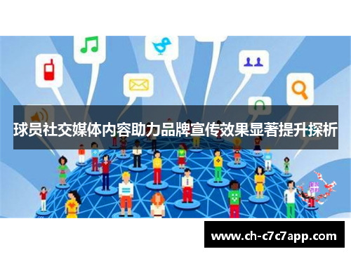 球员社交媒体内容助力品牌宣传效果显著提升探析 球员社交媒体内容助力品牌宣传效果显著提升探析