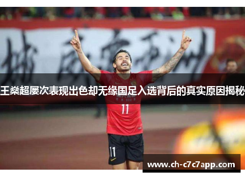 王燊超屡次表现出色却无缘国足入选背后的真实原因揭秘 王燊超屡次表现出色却无缘国足入选背后的真实原因揭秘