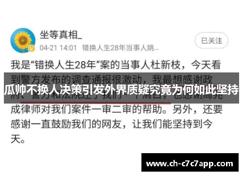瓜帅不换人决策引发外界质疑究竟为何如此坚持 瓜帅不换人决策引发外界质疑究竟为何如此坚持