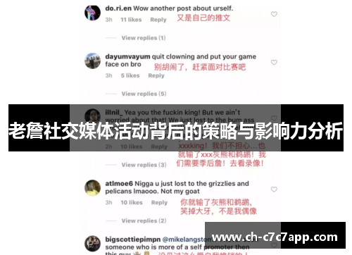 老詹社交媒体活动背后的策略与影响力分析