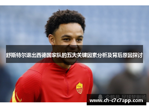 舒斯特尔退出西德国家队的五大关键因素分析及背后原因探讨