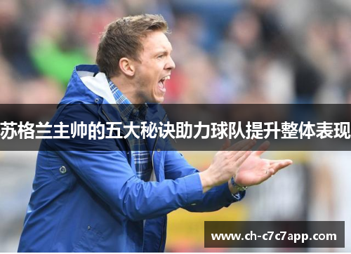 苏格兰主帅的五大秘诀助力球队提升整体表现