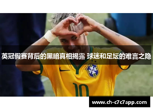 英冠假赛背后的黑暗真相揭露 球迷和足坛的难言之隐