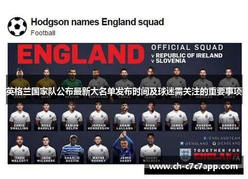 英格兰国家队公布最新大名单发布时间及球迷需关注的重要事项