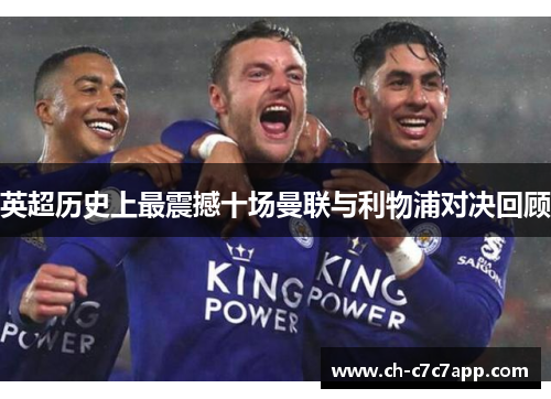 英超历史上最震撼十场曼联与利物浦对决回顾