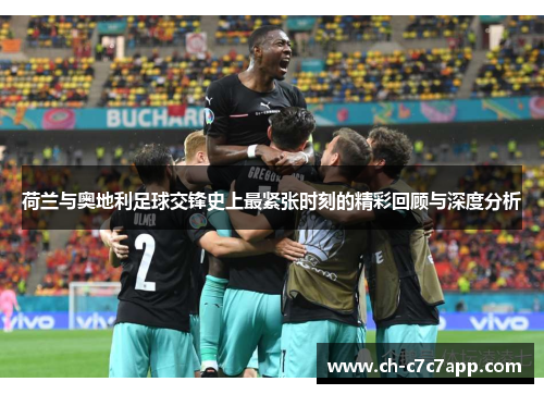 荷兰与奥地利足球交锋史上最紧张时刻的精彩回顾与深度分析