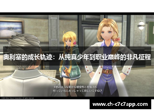 奥利塞的成长轨迹：从纯真少年到职业巅峰的非凡征程