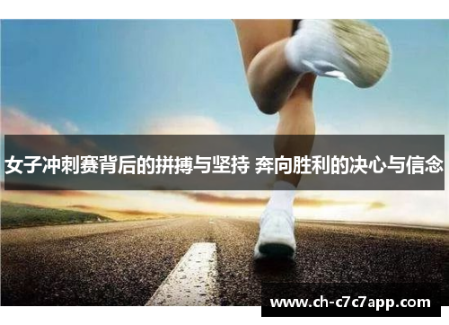 女子冲刺赛背后的拼搏与坚持 奔向胜利的决心与信念 女子冲刺赛背后的拼搏与坚持 奔向胜利的决心与信念