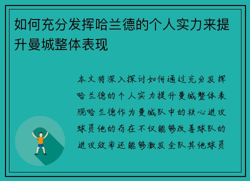 如何充分发挥哈兰德的个人实力来提升曼城整体表现